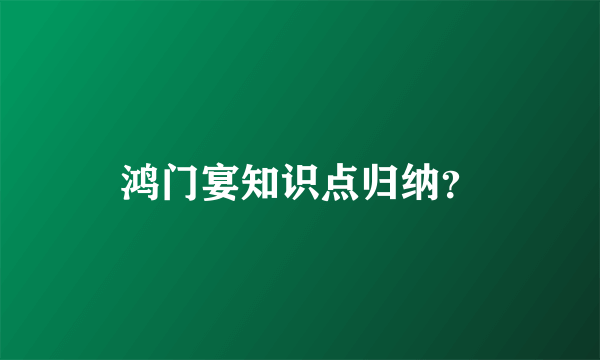 鸿门宴知识点归纳？