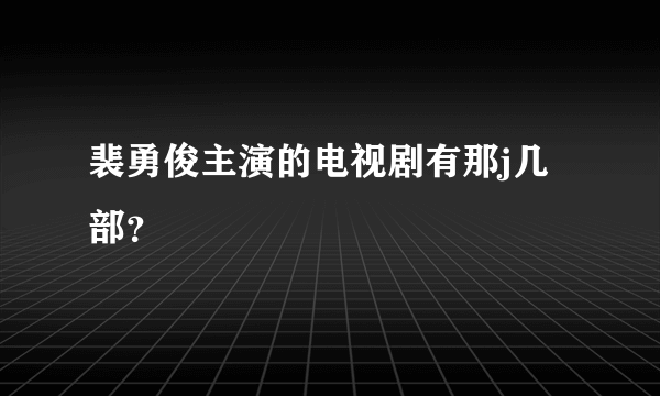 裴勇俊主演的电视剧有那j几部？