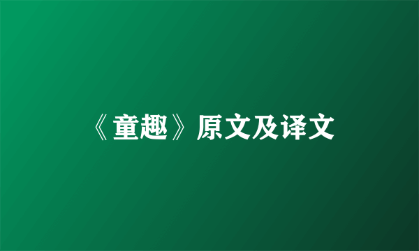《童趣》原文及译文