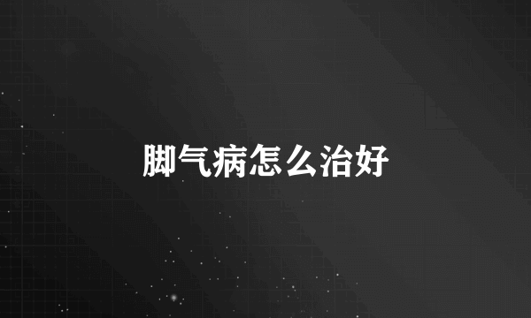 脚气病怎么治好