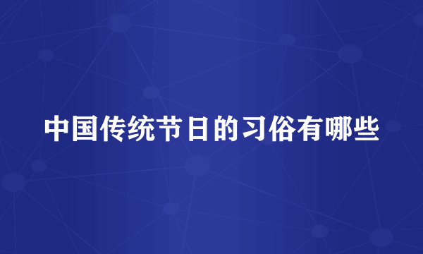 中国传统节日的习俗有哪些