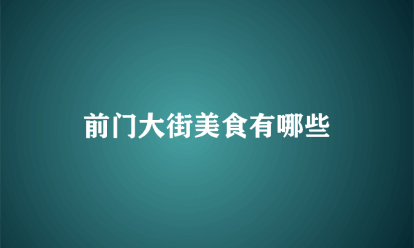 前门大街美食有哪些