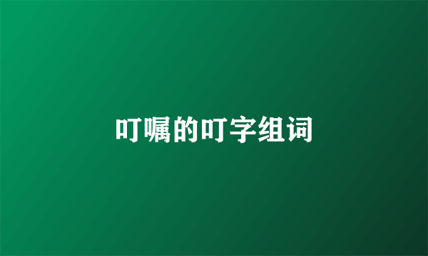 叮嘱的叮字组词
