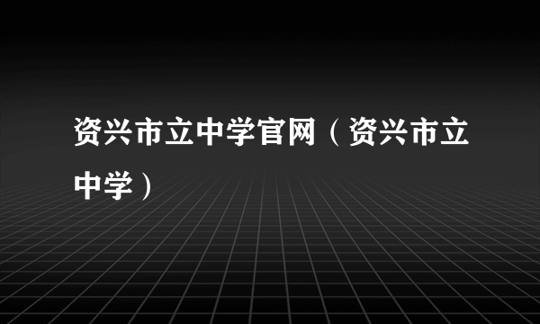 资兴市立中学官网（资兴市立中学）