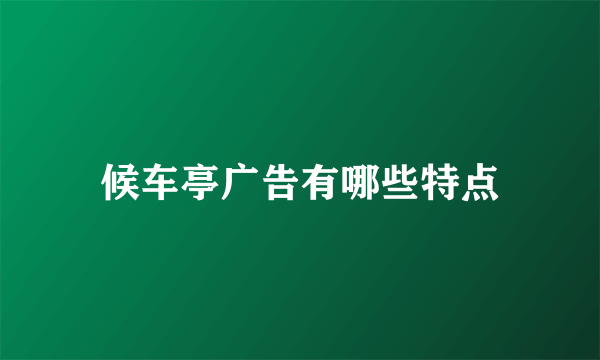 候车亭广告有哪些特点