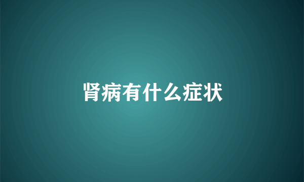 肾病有什么症状