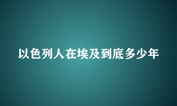 以色列人在埃及到底多少年