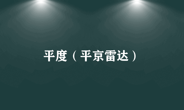 平度（平京雷达）