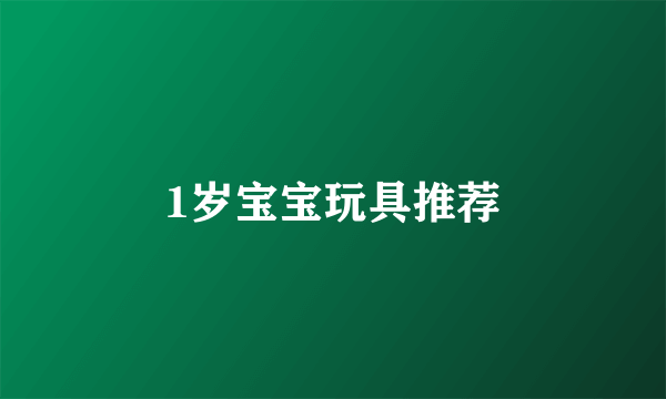 1岁宝宝玩具推荐