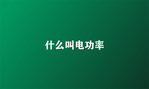 什么叫电功率
