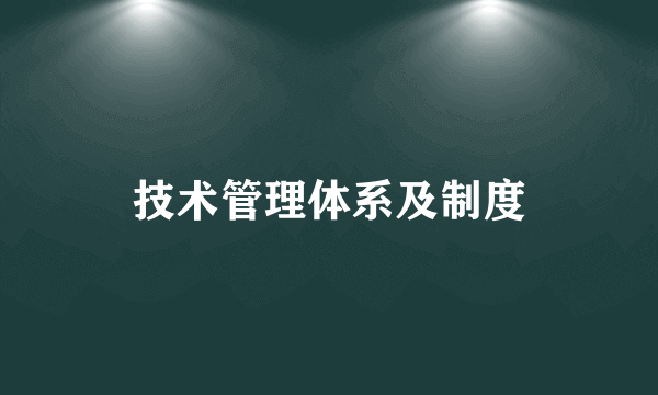 技术管理体系及制度