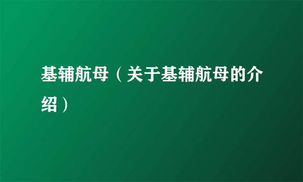 基辅航母（关于基辅航母的介绍）