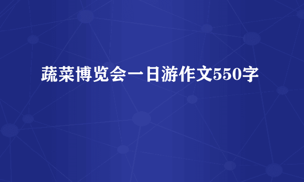 蔬菜博览会一日游作文550字