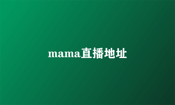 mama直播地址