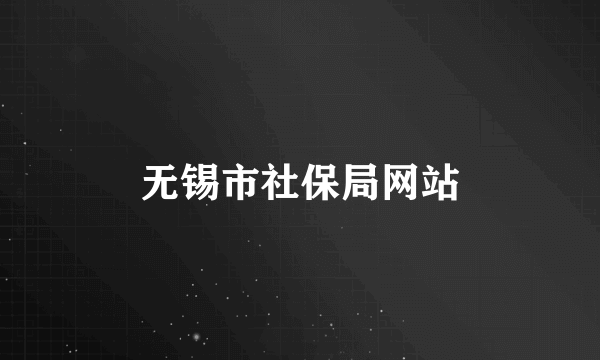 无锡市社保局网站