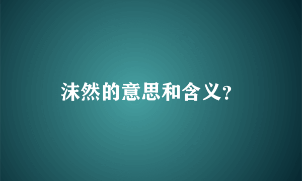 沫然的意思和含义？