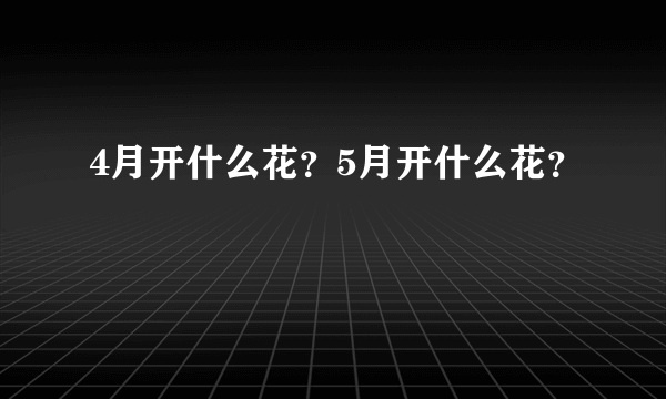 4月开什么花？5月开什么花？