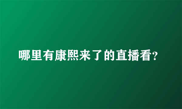 哪里有康熙来了的直播看？
