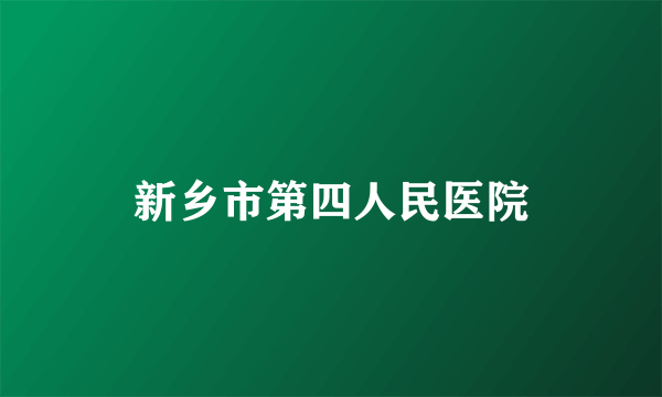 新乡市第四人民医院