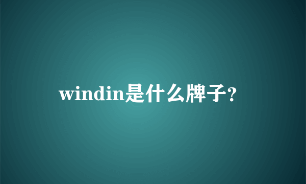windin是什么牌子？