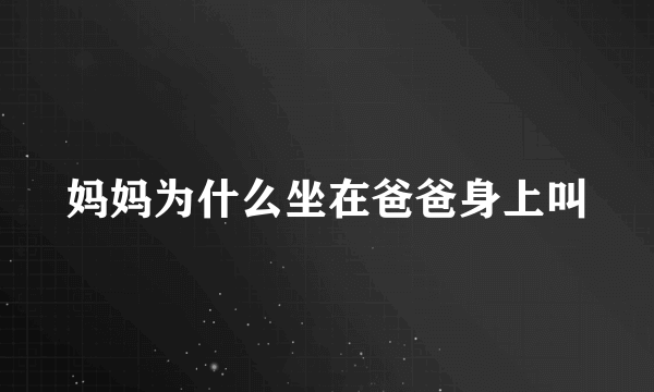 妈妈为什么坐在爸爸身上叫