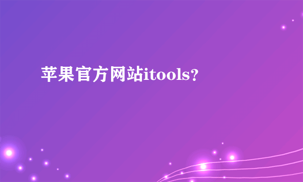 苹果官方网站itools？