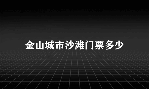 金山城市沙滩门票多少
