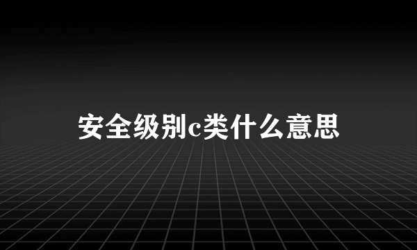 安全级别c类什么意思