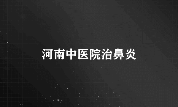 河南中医院治鼻炎