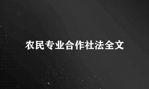 农民专业合作社法全文