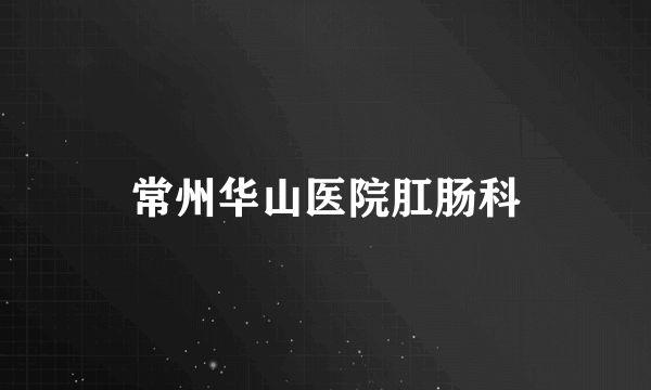 常州华山医院肛肠科