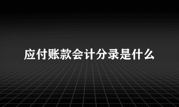 应付账款会计分录是什么