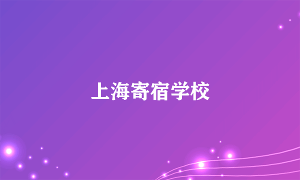 上海寄宿学校