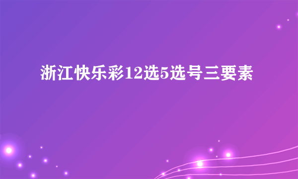 浙江快乐彩12选5选号三要素