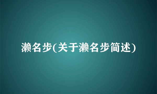 濑名步(关于濑名步简述)