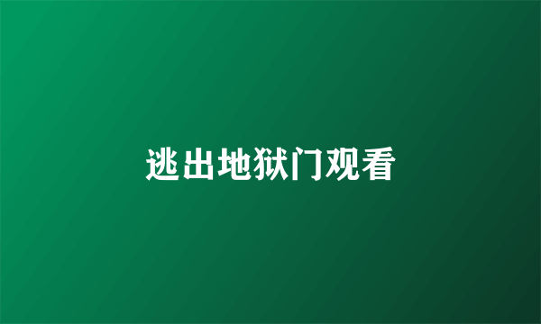 逃出地狱门观看