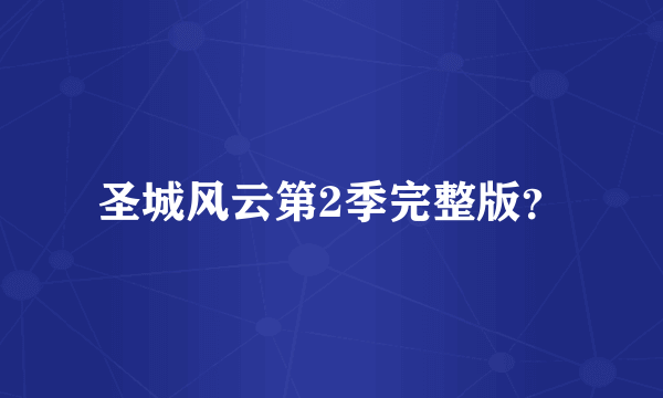 圣城风云第2季完整版？