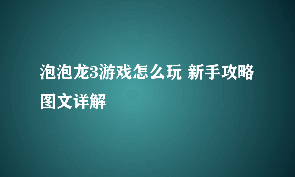 泡泡龙3游戏怎么玩 新手攻略图文详解