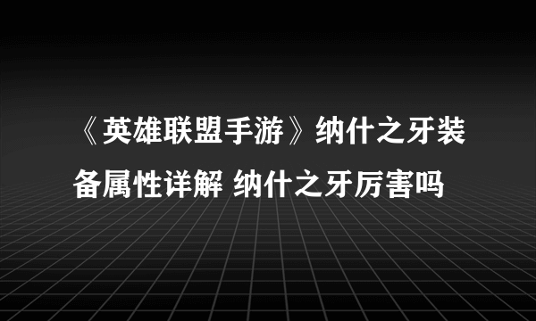《英雄联盟手游》纳什之牙装备属性详解 纳什之牙厉害吗