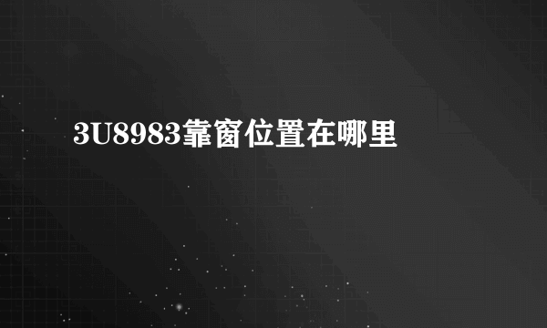 3U8983靠窗位置在哪里