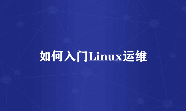 如何入门Linux运维