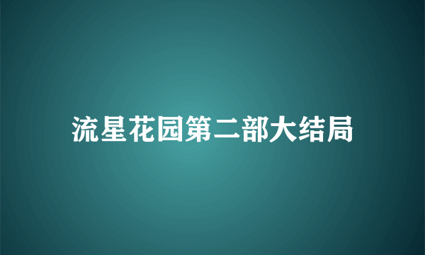 流星花园第二部大结局