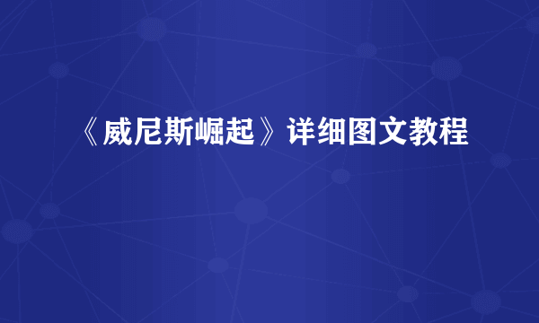 《威尼斯崛起》详细图文教程