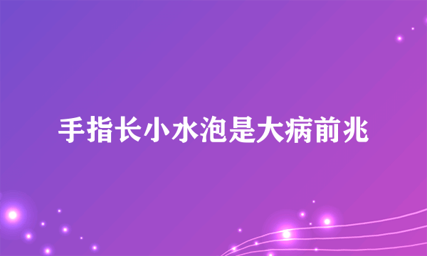 手指长小水泡是大病前兆