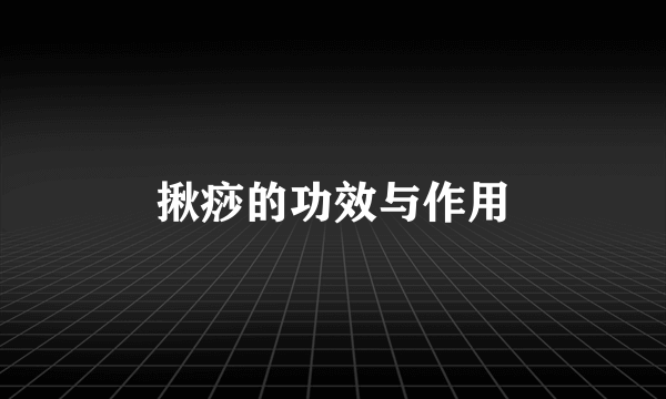 揪痧的功效与作用