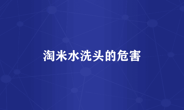 淘米水洗头的危害