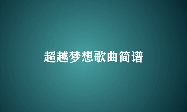 超越梦想歌曲简谱