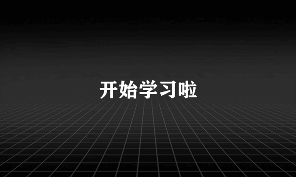 开始学习啦