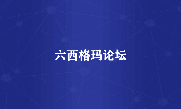 六西格玛论坛