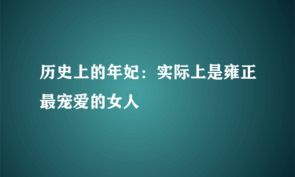 历史上的年妃：实际上是雍正最宠爱的女人